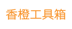 香橙工具箱